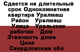 Сдается на длительный срок Однокомнатная квартира Уралмаш. › Район ­ Уралмаш › Улица ­ Уральских рабочих › Дом ­ 25 › Этажность дома ­ 11 › Цена ­ 14 000 - Свердловская обл., Екатеринбург г. Недвижимость » Квартиры аренда   